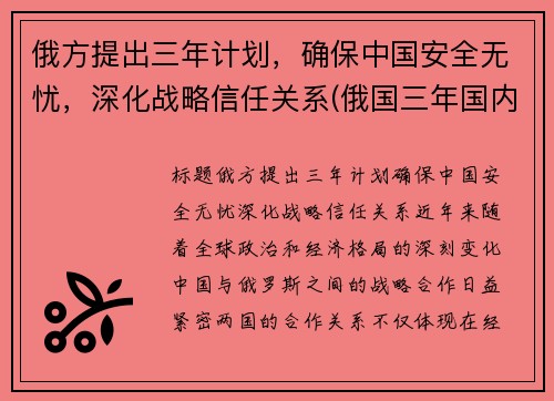俄方提出三年计划，确保中国安全无忧，深化战略信任关系(俄国三年国内战争实行什么政策)