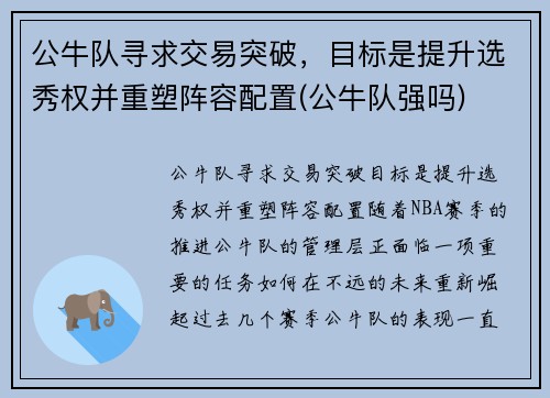 公牛队寻求交易突破，目标是提升选秀权并重塑阵容配置(公牛队强吗)
