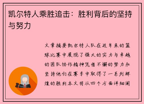 凯尔特人乘胜追击：胜利背后的坚持与努力