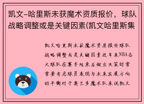 凯文-哈里斯未获魔术资质报价，球队战略调整或是关键因素(凯文哈里斯集锦)
