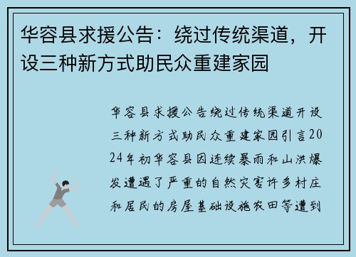 华容县求援公告：绕过传统渠道，开设三种新方式助民众重建家园