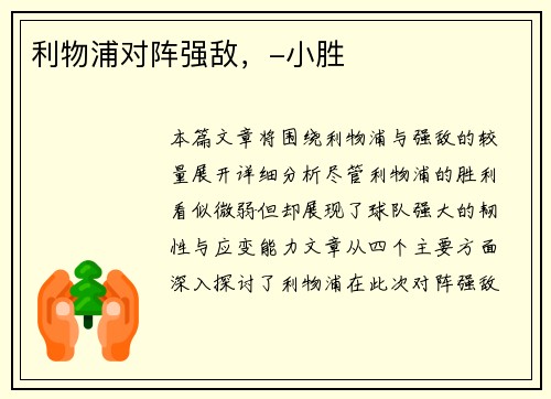 利物浦对阵强敌，-小胜
