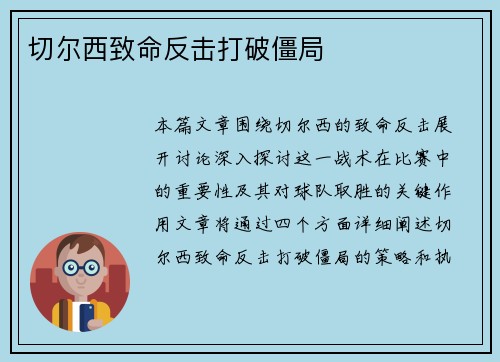 切尔西致命反击打破僵局