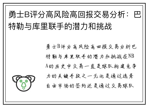 勇士B评分高风险高回报交易分析：巴特勒与库里联手的潜力和挑战