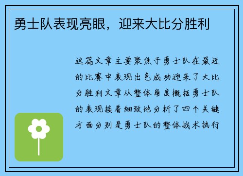 勇士队表现亮眼，迎来大比分胜利