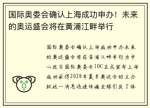 国际奥委会确认上海成功申办！未来的奥运盛会将在黄浦江畔举行