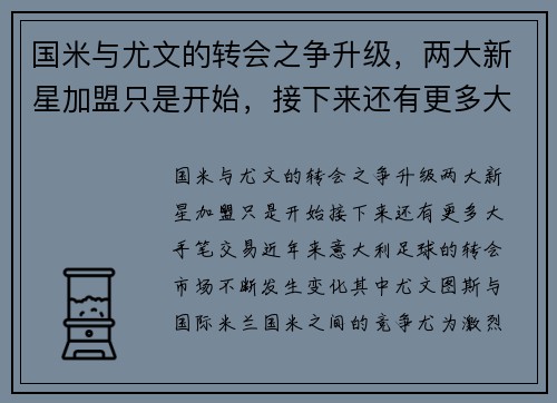 国米与尤文的转会之争升级，两大新星加盟只是开始，接下来还有更多大手笔交易