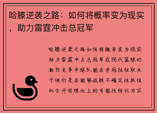 哈滕逆袭之路：如何将概率变为现实，助力雷霆冲击总冠军