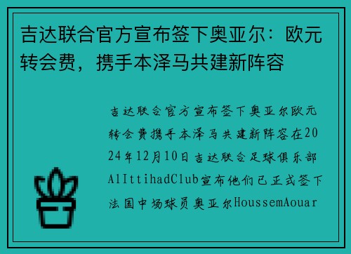 吉达联合官方宣布签下奥亚尔：欧元转会费，携手本泽马共建新阵容
