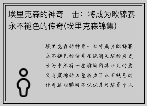 埃里克森的神奇一击：将成为欧锦赛永不褪色的传奇(埃里克森锦集)