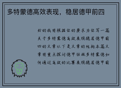 多特蒙德高效表现，稳居德甲前四