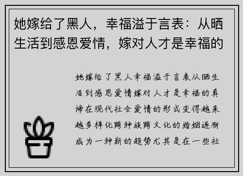 她嫁给了黑人，幸福溢于言表：从晒生活到感恩爱情，嫁对人才是幸福的真谛