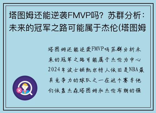 塔图姆还能逆袭FMVP吗？苏群分析：未来的冠军之路可能属于杰伦(塔图姆离队)