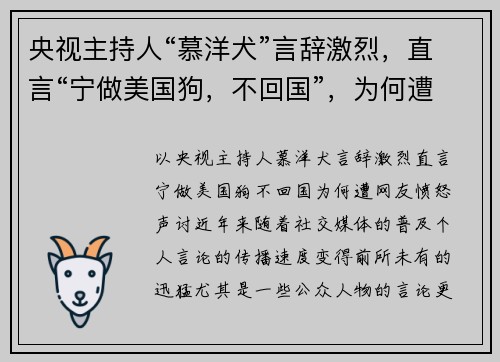 央视主持人“慕洋犬”言辞激烈，直言“宁做美国狗，不回国”，为何遭网友愤怒声讨