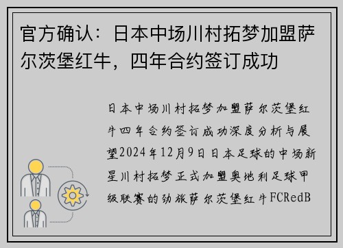 官方确认：日本中场川村拓梦加盟萨尔茨堡红牛，四年合约签订成功