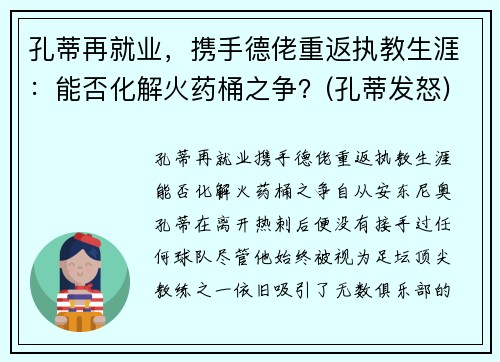 孔蒂再就业，携手德佬重返执教生涯：能否化解火药桶之争？(孔蒂发怒)
