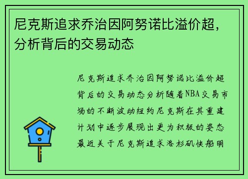 尼克斯追求乔治因阿努诺比溢价超，分析背后的交易动态