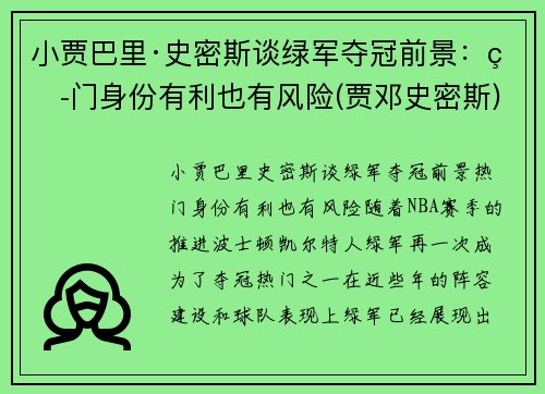 小贾巴里·史密斯谈绿军夺冠前景：热门身份有利也有风险(贾邓史密斯)