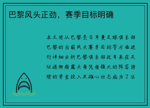 巴黎风头正劲，赛季目标明确