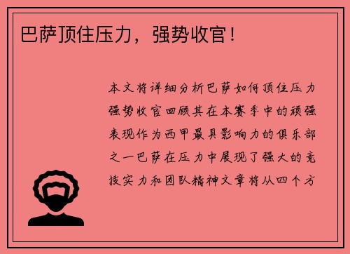巴萨顶住压力，强势收官！