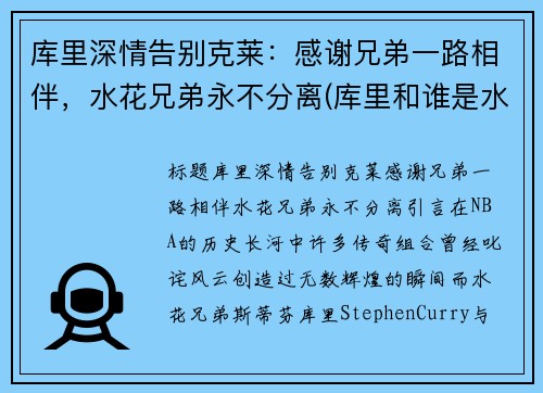库里深情告别克莱：感谢兄弟一路相伴，水花兄弟永不分离(库里和谁是水花兄弟)