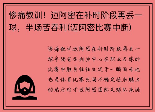 惨痛教训！迈阿密在补时阶段再丢一球，半场苦吞利(迈阿密比赛中断)