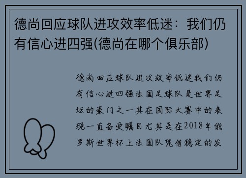 德尚回应球队进攻效率低迷：我们仍有信心进四强(德尚在哪个俱乐部)