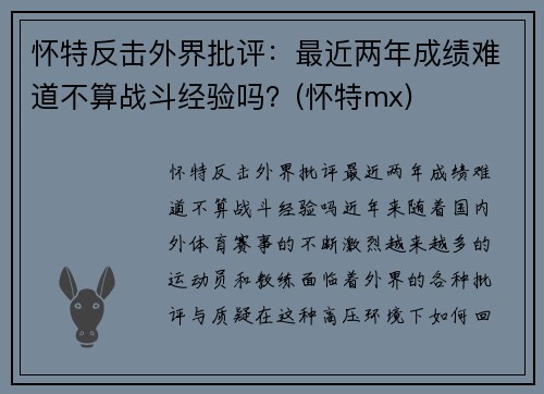 怀特反击外界批评：最近两年成绩难道不算战斗经验吗？(怀特mx)