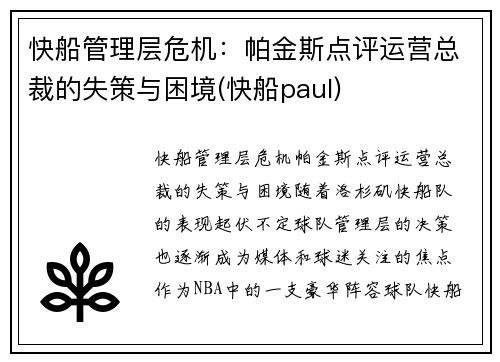 快船管理层危机：帕金斯点评运营总裁的失策与困境(快船paul)