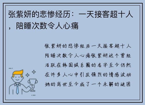 张紫妍的悲惨经历：一天接客超十人，陪睡次数令人心痛