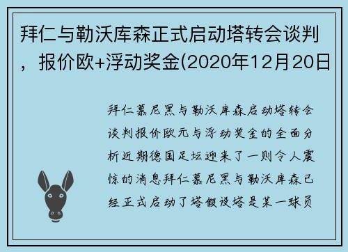拜仁与勒沃库森正式启动塔转会谈判，报价欧+浮动奖金(2020年12月20日勒沃库森vs拜仁全场录像)