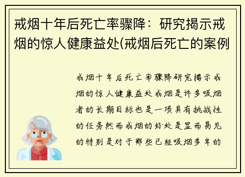 戒烟十年后死亡率骤降：研究揭示戒烟的惊人健康益处(戒烟后死亡的案例有哪些)