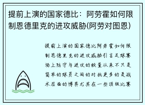 提前上演的国家德比：阿劳霍如何限制恩德里克的进攻威胁(阿劳对图恩)