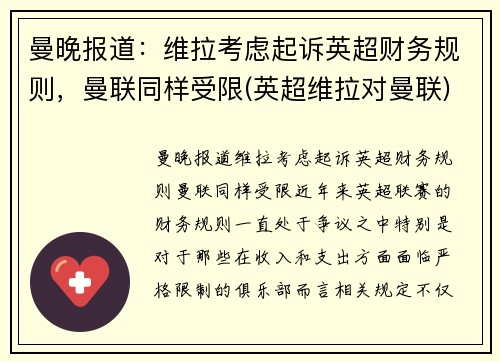 曼晚报道：维拉考虑起诉英超财务规则，曼联同样受限(英超维拉对曼联)