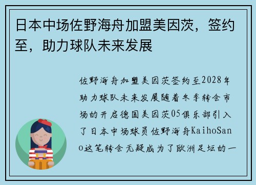 日本中场佐野海舟加盟美因茨，签约至，助力球队未来发展