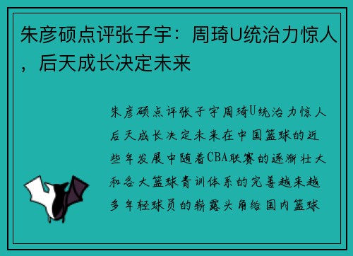 朱彦硕点评张子宇：周琦U统治力惊人，后天成长决定未来