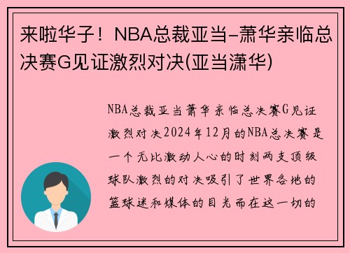 来啦华子！NBA总裁亚当-萧华亲临总决赛G见证激烈对决(亚当潇华)