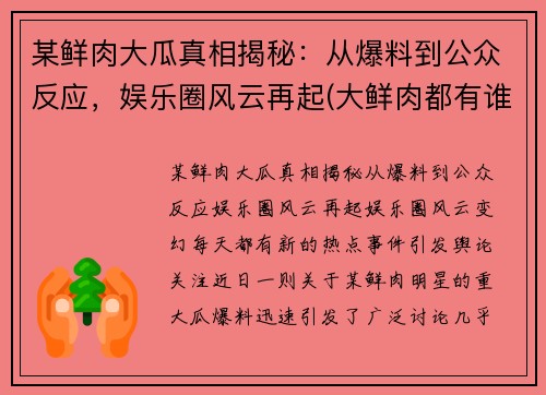 某鲜肉大瓜真相揭秘：从爆料到公众反应，娱乐圈风云再起(大鲜肉都有谁)