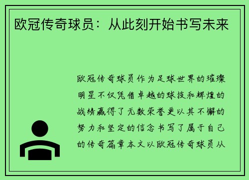 欧冠传奇球员：从此刻开始书写未来