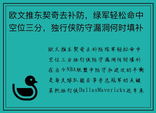 欧文推东契奇去补防，绿军轻松命中空位三分，独行侠防守漏洞何时填补？