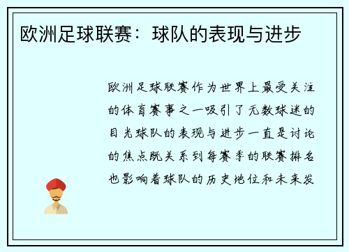 欧洲足球联赛：球队的表现与进步
