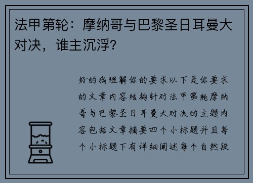 法甲第轮：摩纳哥与巴黎圣日耳曼大对决，谁主沉浮？
