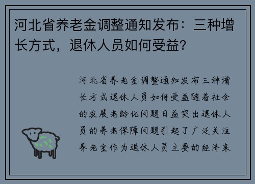 河北省养老金调整通知发布：三种增长方式，退休人员如何受益？