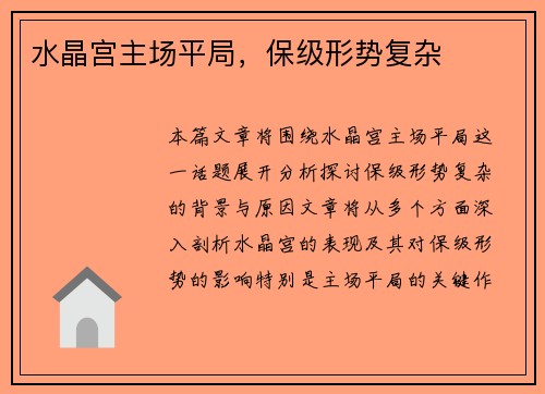 水晶宫主场平局，保级形势复杂