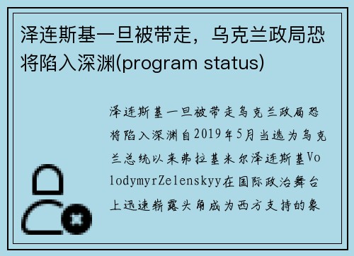 泽连斯基一旦被带走，乌克兰政局恐将陷入深渊(program status)