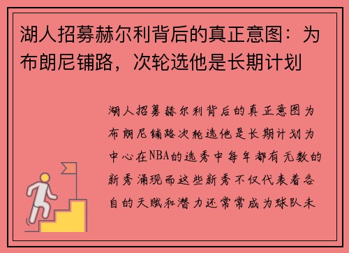 湖人招募赫尔利背后的真正意图：为布朗尼铺路，次轮选他是长期计划