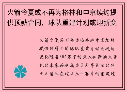 火箭今夏或不再为格林和申京续约提供顶薪合同，球队重建计划或迎新变化