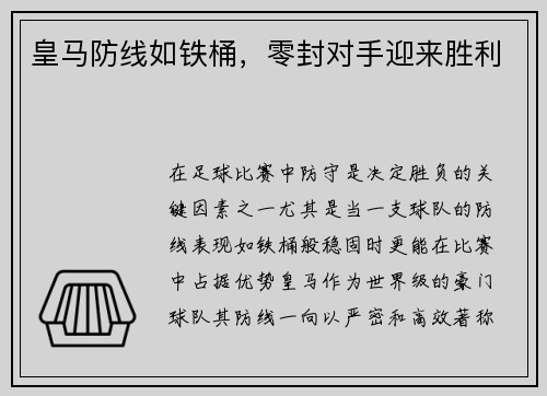 皇马防线如铁桶，零封对手迎来胜利