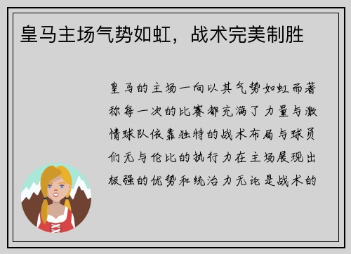 皇马主场气势如虹，战术完美制胜