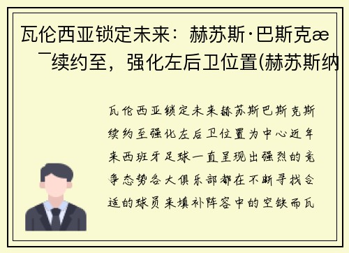 瓦伦西亚锁定未来：赫苏斯·巴斯克斯续约至，强化左后卫位置(赫苏斯纳瓦斯冈萨雷斯)